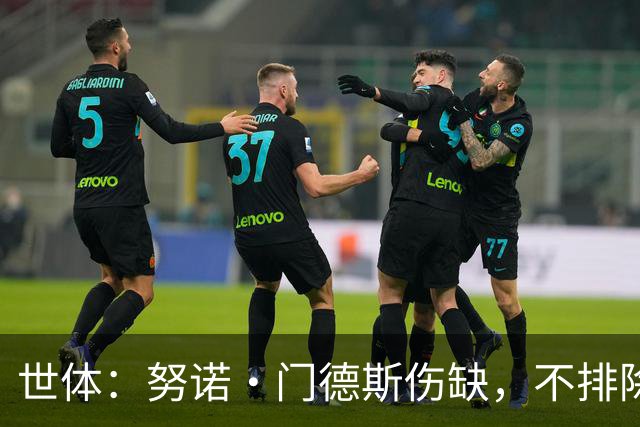 世体：努诺·门德斯伤缺，不排除恩里克会派出卢卡斯盯防亚马尔